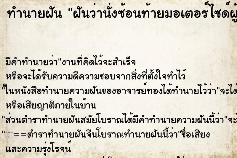 ทำนายฝัน ฝันว่านั่งซ้อนท้ายมอเตอร์ไซด์ผู้ชายและกอดเอว วัน ตำราโบราณ แม่นที่สุดในโลก